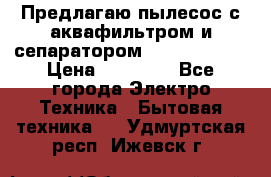 Предлагаю пылесос с аквафильтром и сепаратором Krausen Aqua › Цена ­ 26 990 - Все города Электро-Техника » Бытовая техника   . Удмуртская респ.,Ижевск г.